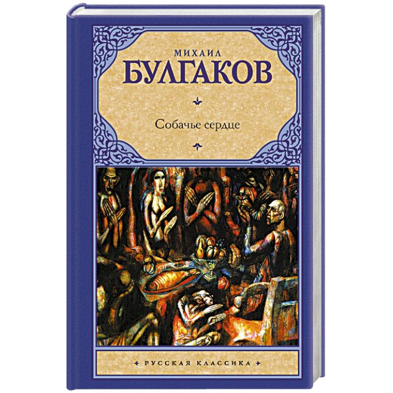 Собачье сердце