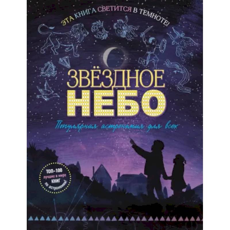 Звездное небо. Популярная астрономия для всех Звездное небо. Популярная астрономия для всех