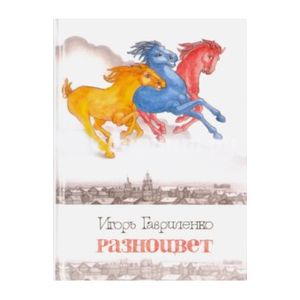 Разноцвет Разноцвет