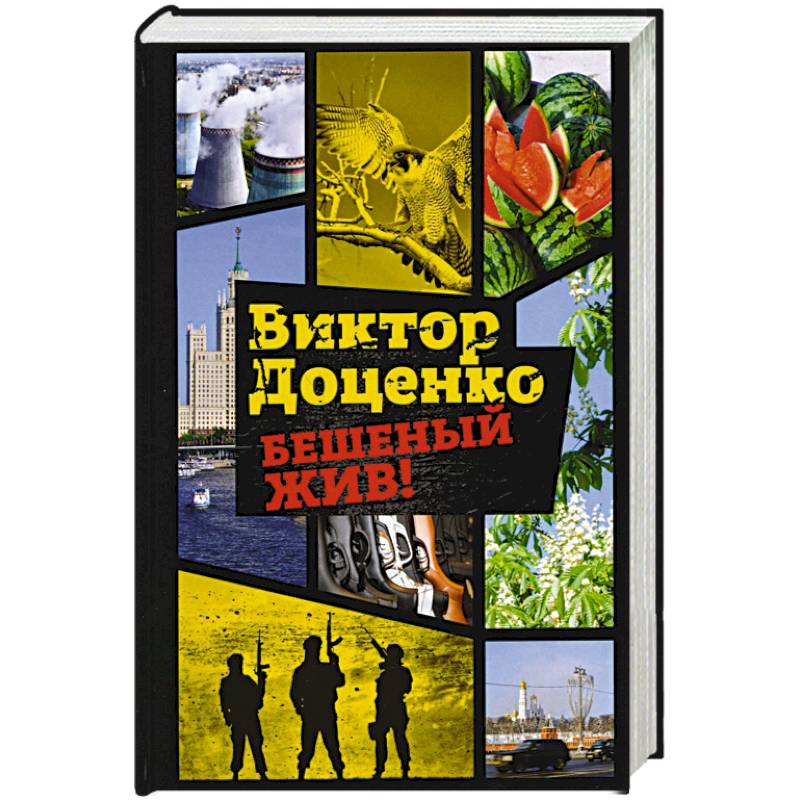 Бешеный жив! Бешеный жив!
