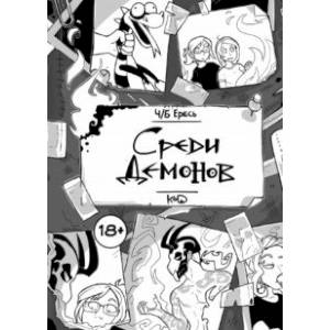 Ч/Б Ересь. Среди демонов Ч/Б Ересь. Среди демонов