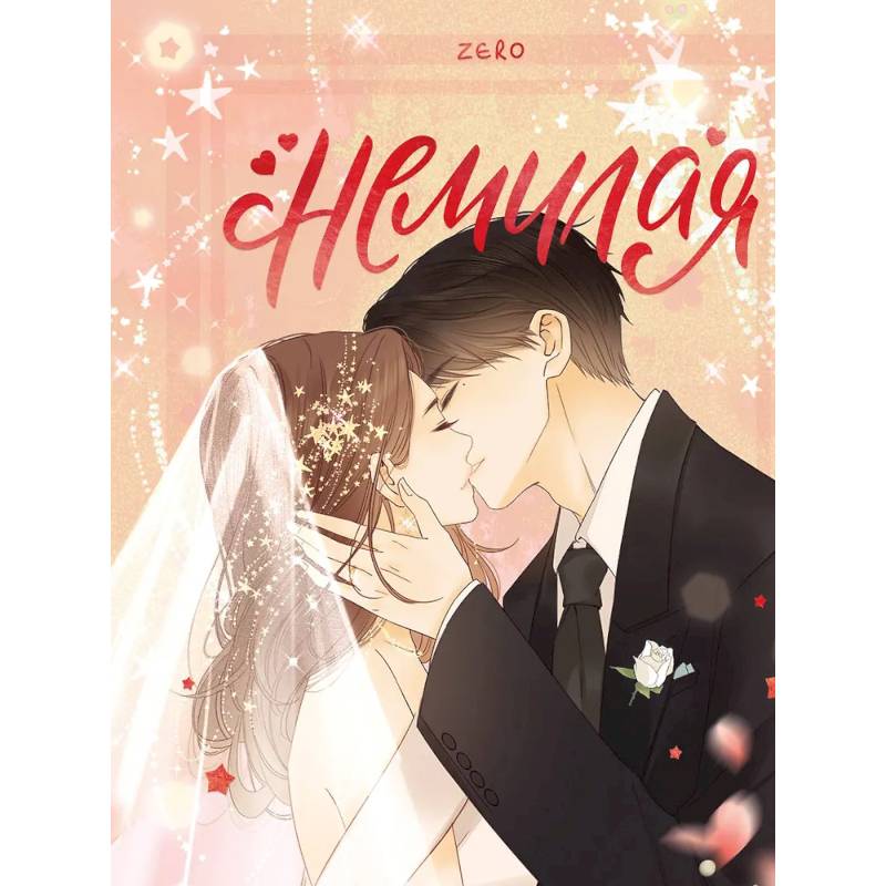 Немилая. Том 5