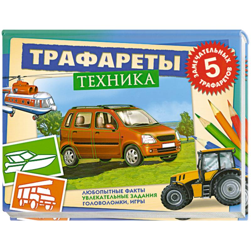 Техника. Трафареты