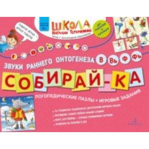 Собирай-ка. Логопедические пазлы. Звуки раннего онтогенеза. В, Вь, Ф, Фь. ФГОС ДО
