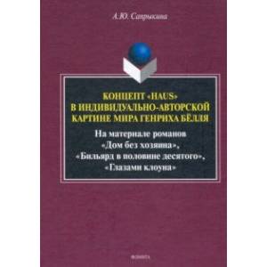 Концепт «Haus» в индивидуально-автор. картине мира