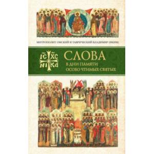 Слова в дни памяти особо чтимых святых. 1 книга