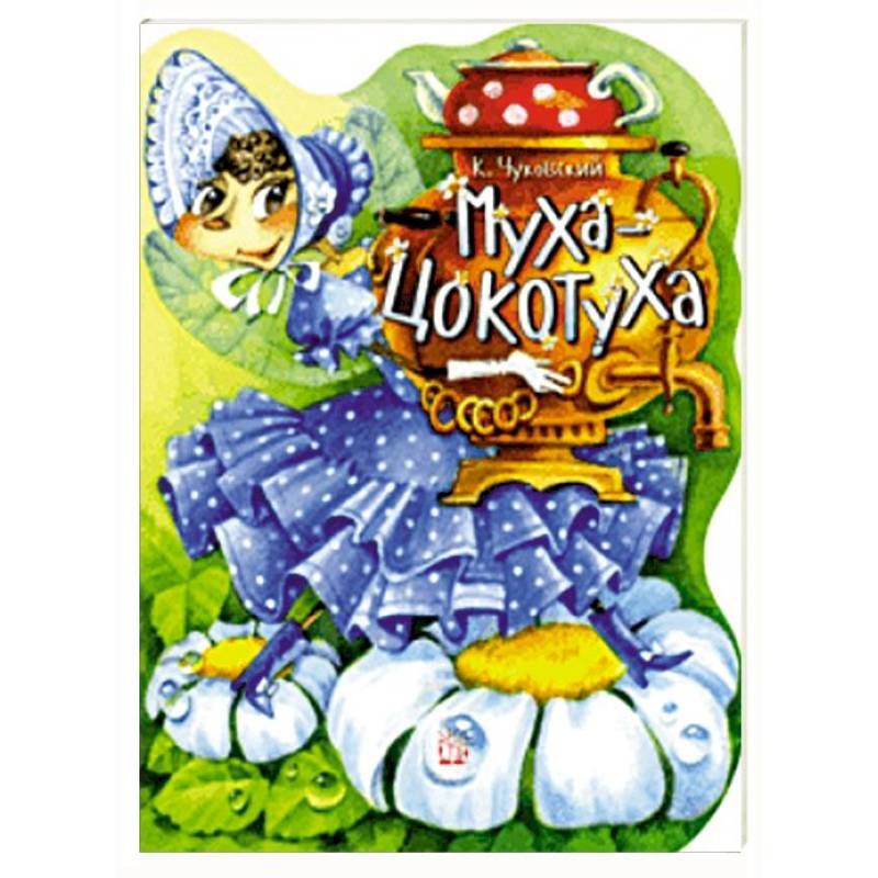 Жили-были книжки. Муха-Цокотуха