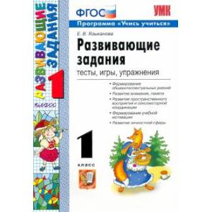 УМК Развивающие задания 1класс ФГОС