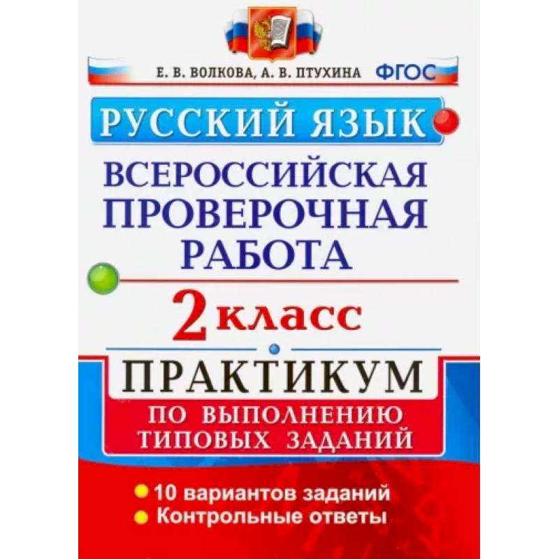 ВПР. Русский язык. 2 класс. Практикум по выполнению типовых заданий. ФГОС