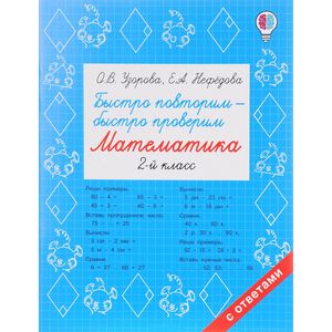 Быстро повторим — быстро проверим. Математика. 2 класс Быстро повторим — быстро проверим. Математика. 2 класс
