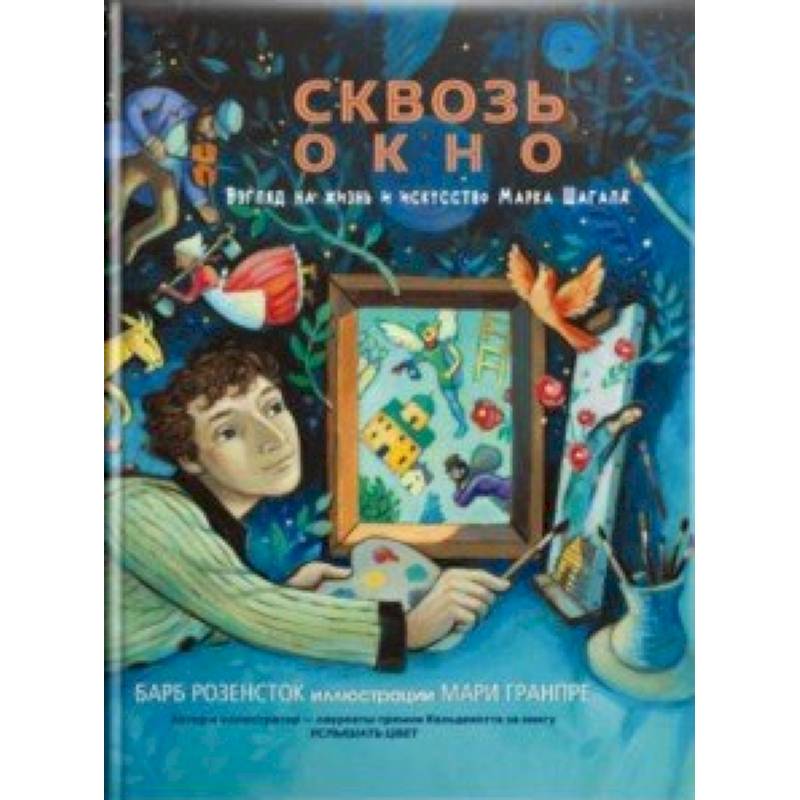 Сквозь окно. Взгляд на жизнь и искусство Марка Шагала Сквозь окно. Взгляд на жизнь и искусство Марка Шагала