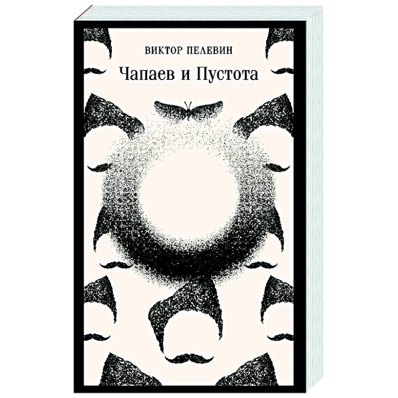 Чапаев и Пустота