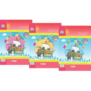 Математика. 4 класс. Учебник. В 3-х частях. ФГОС