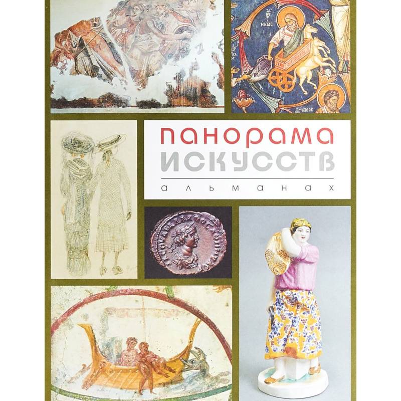 Панорама Искусств (Альманах №2) Панорама Искусств (Альманах №2)
