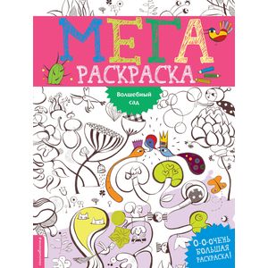 Волшебный сад