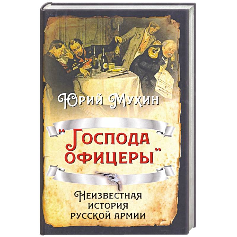 «Господа офицеры». Неизвестная история русск армии