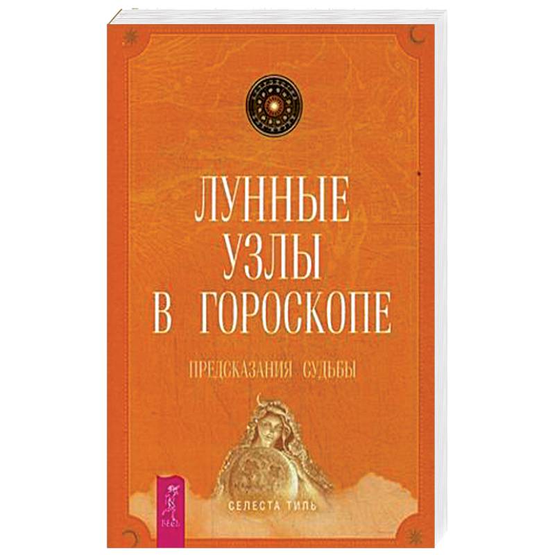 Лунные узлы в гороскопе. Предсказания судьбы
