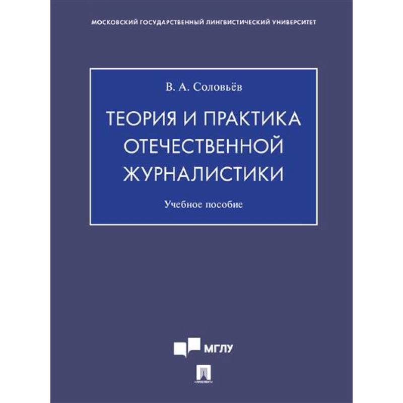 Теория и практика отечественной журналистики. Учебное пособие