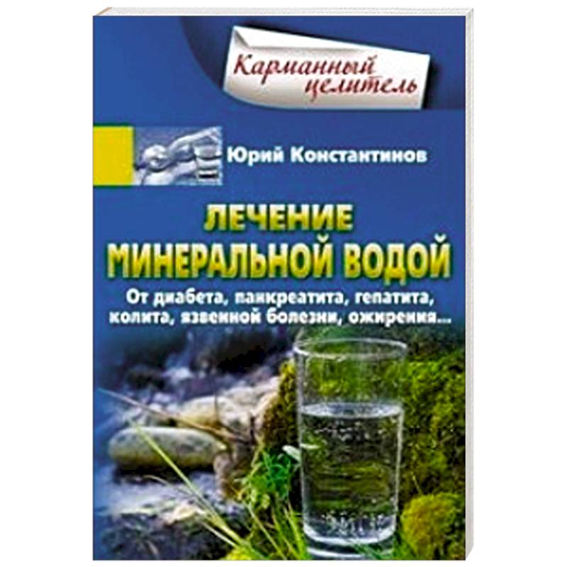 Лечение минеральной водой. От диабета, панкреатита, гепатита, колита, язвенной болезни, ожирения... Лечение минеральной водой. От диабета, панкреатита, гепатита, колита, язвенной болезни, ожирения...