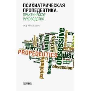 Психиатрическая пропедевтика. Практическое руководство Психиатрическая пропедевтика. Практическое руководство