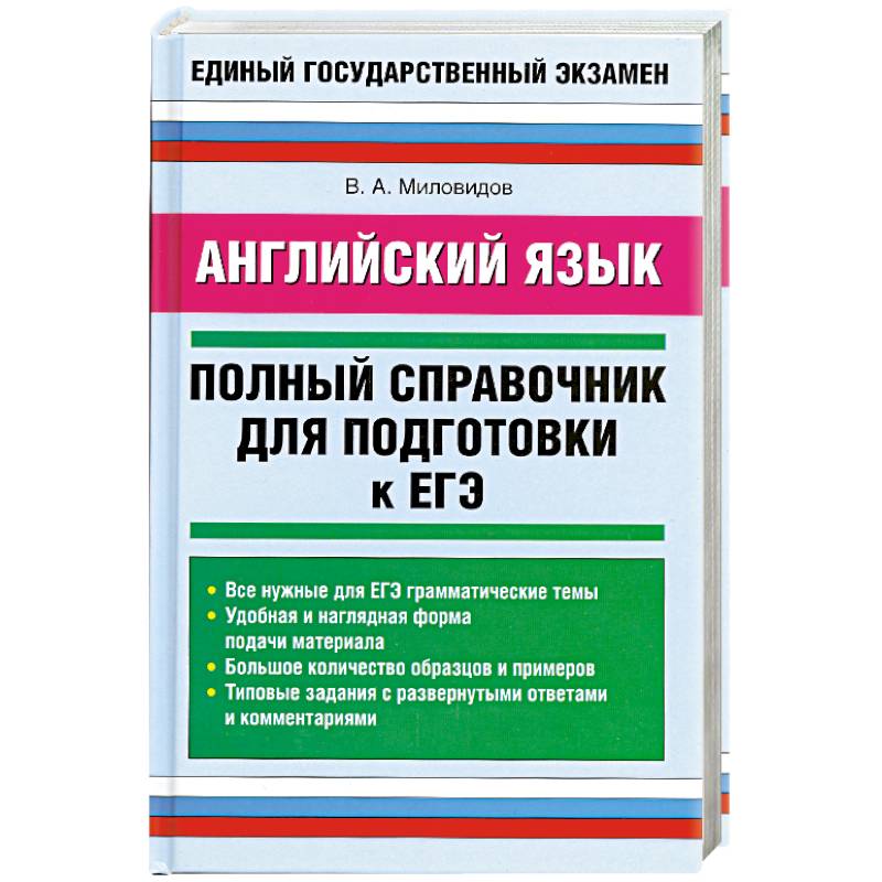 Английский язык: Полный справочник для подготовки к ЕГЭ
