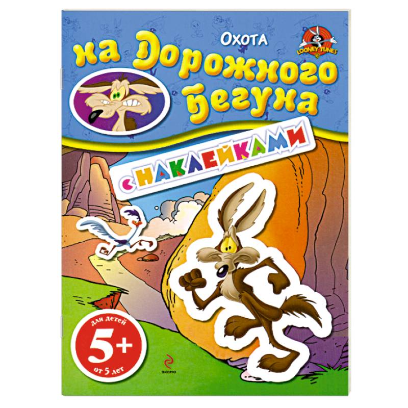 5+ Охота на Дорожного Бегуна. (с наклейками)