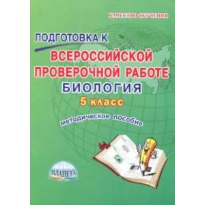 Биология. 5 класс. Подготовка к Всероссийской проверочной работе. Методическое пособие