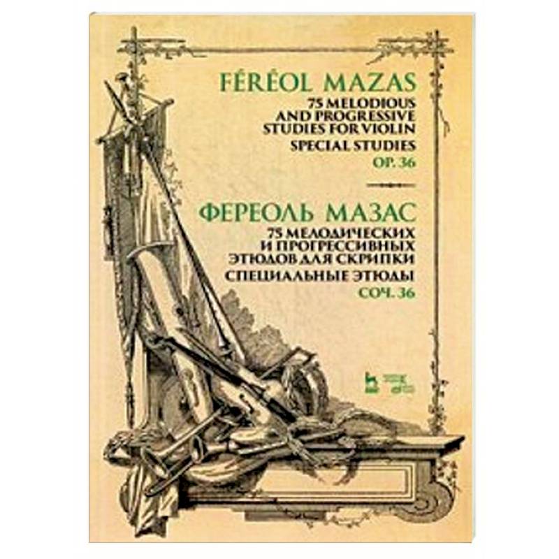 75 мелодических и прогрессивных этюдов для скрипки. Специальные этюды. Сочинение 36. Ноты 75 мелодических и прогрессивных этюдов для скрипки. Специальные этюды. Сочинение 36. Ноты