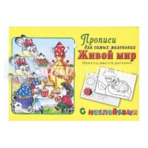 Живой мир. Напиши, наклей, раскрась Живой мир. Напиши, наклей, раскрась