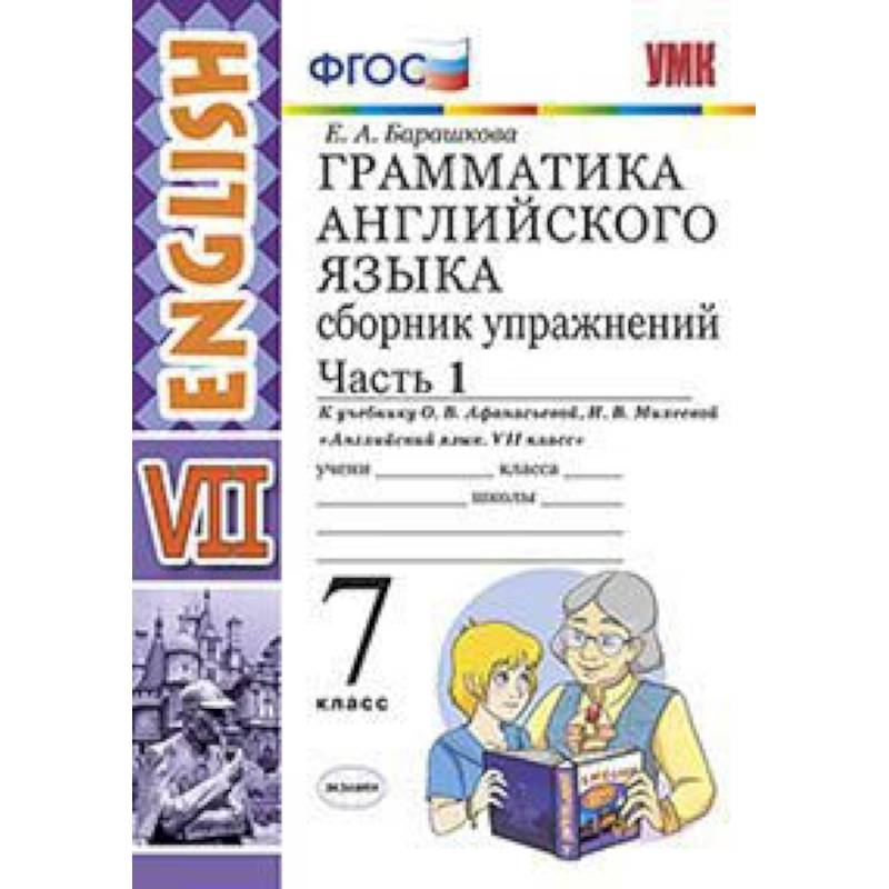 Грамматика английского языка. Сборник упражнений. 7 класс. Часть 1. К учебнику О.В. Афанасьевой, И.В. Михеевой. ФГОС Грамматика английского языка. Сборник упражнений. 7 класс. Часть 1. К учебнику О.В. Афанасьевой, И.В. Михеевой. ФГОС