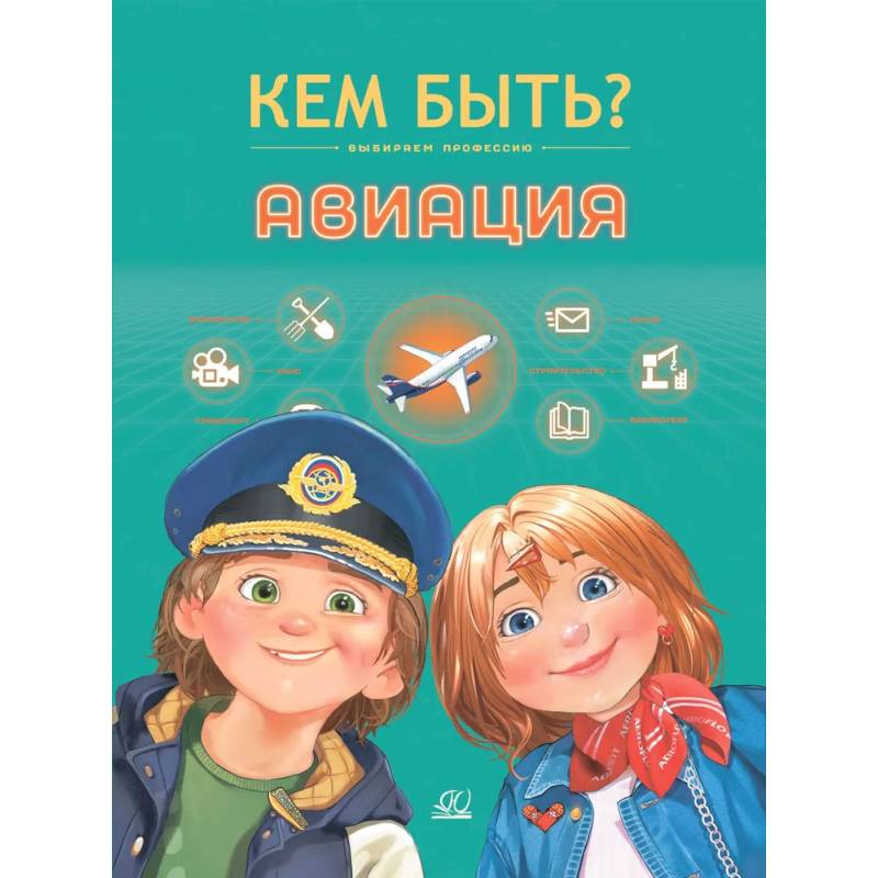 Кем быть. Авиация Кем быть. Авиация