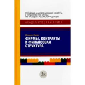 Фирмы, контракты и финансовая структура