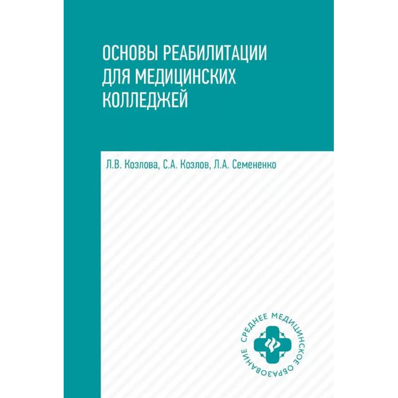 Основы реабилитации для медицинских колледжей: Учебное пособие. 4-е изд. Основы реабилитации для медицинских колледжей: Учебное пособие. 4-е изд.