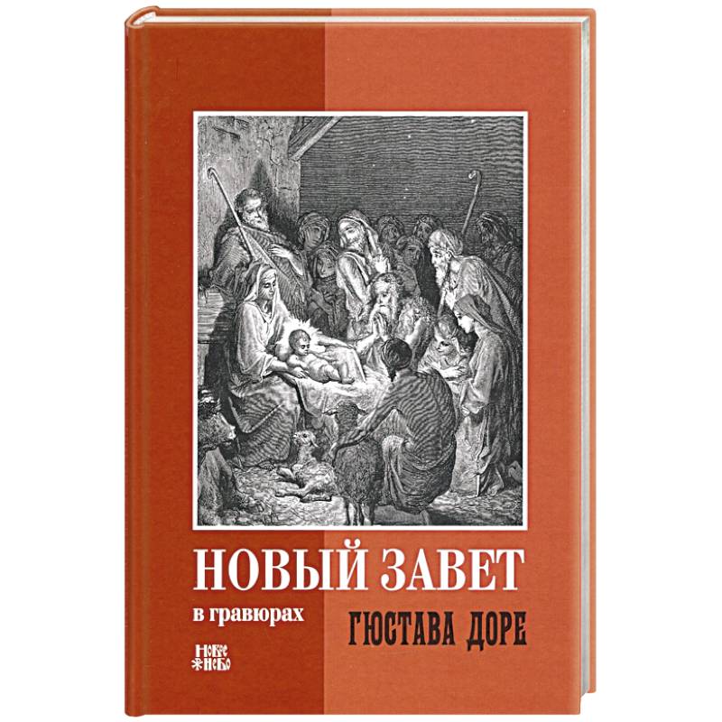 Новый Завет в гравюрах Гюстава Доре
