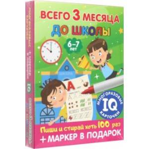 Всего 3 месяца до школы. Для детей 6-7 лет Всего 3 месяца до школы. Для детей 6-7 лет