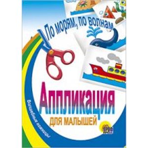 Аппликация. По морям, по волнам