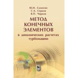 Метод конечных элементов в динамических расчетах турбомашин