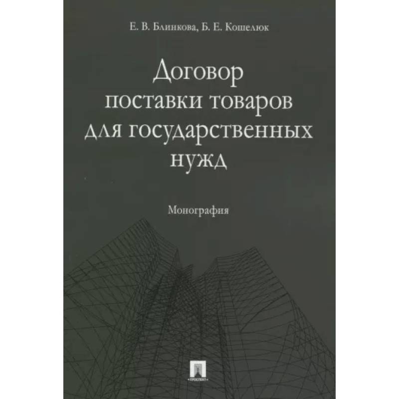 Договор поставки товаров для государственных нужд. Монография Договор поставки товаров для государственных нужд. Монография