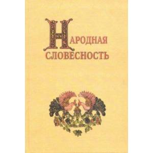 Народная словесность. Сборник статей Народная словесность. Сборник статей