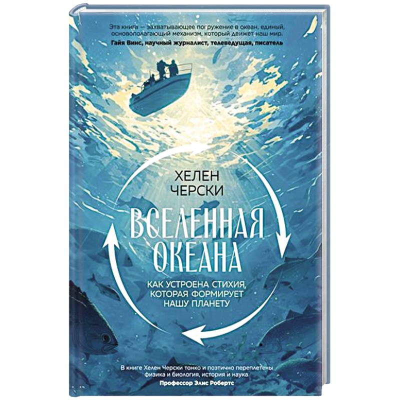 Вселенная океана. Как устроена стихия, которая формирует нашу планету