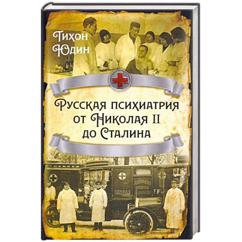 Русская психиатрия от Николая II до Сталина Русская психиатрия от Николая II до Сталина