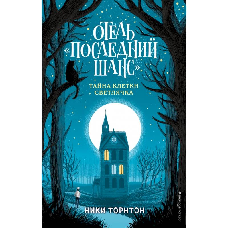 Отель «Последний шанс». Тайна клетки светлячка