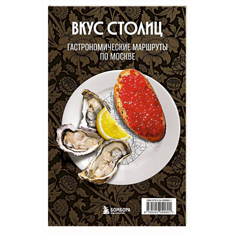 Вкус столиц. Гастрономические маршруты по Москве и Петербургу (путеводитель-перевертыш)