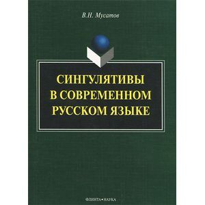 Сингулятивы в современном русском языке