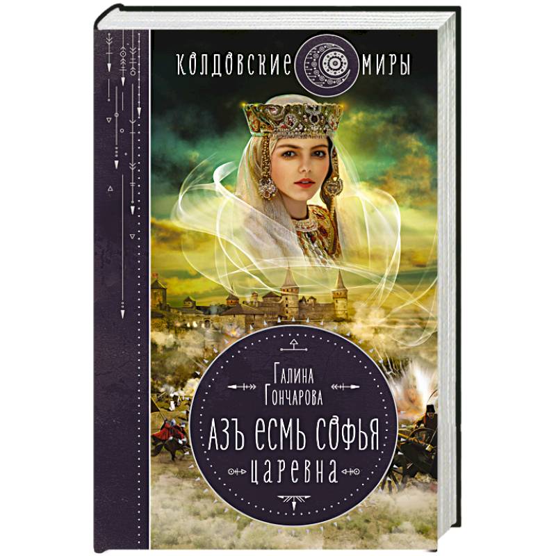 Азъ есмь Софья. Царевна
