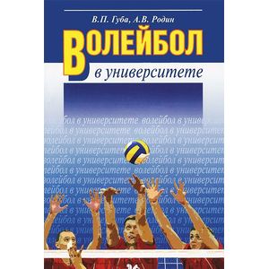 Волейбол в университете. Учебное пособие Волейбол в университете. Учебное пособие