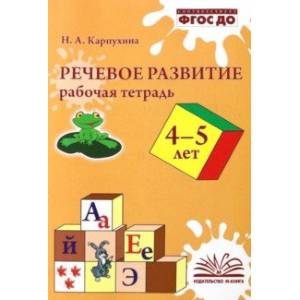Речевое развитие. Рабочая тетрадь. 4–5 лет. ФГОС ДО Речевое развитие. Рабочая тетрадь. 4–5 лет. ФГОС ДО