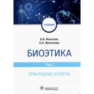 Биоэтика. Том 2. Прикладные аспекты. Учебник Биоэтика. Том 2. Прикладные аспекты. Учебник
