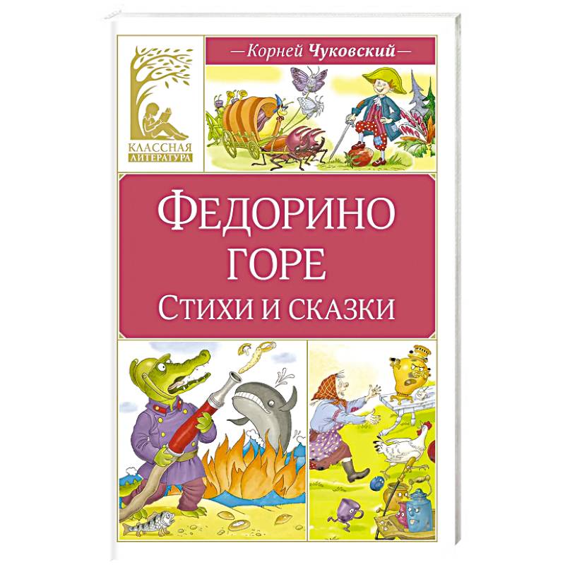 Федорино горе. Стихи и сказки