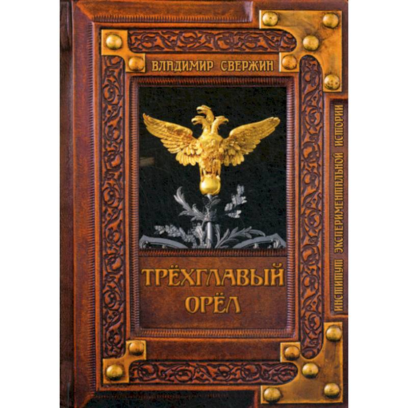 Трехглавый орел